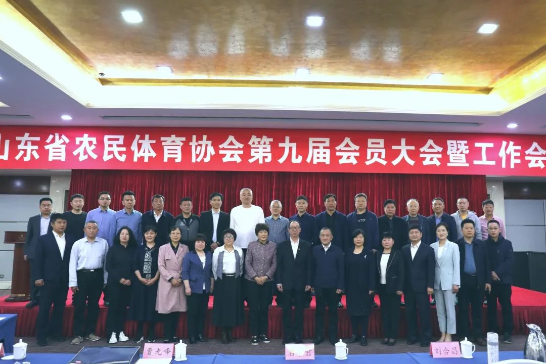 山东省农民体育协会第九届会员大会召开，爱游戏体育（中国）股份有限公司当选理事单位！